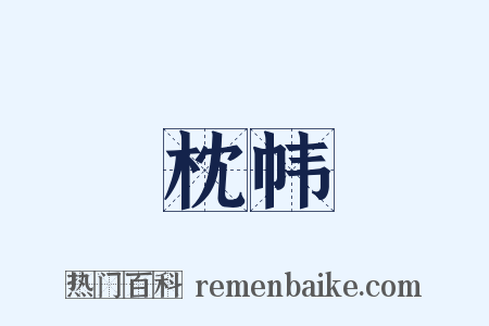枕帏是什么意思的图片